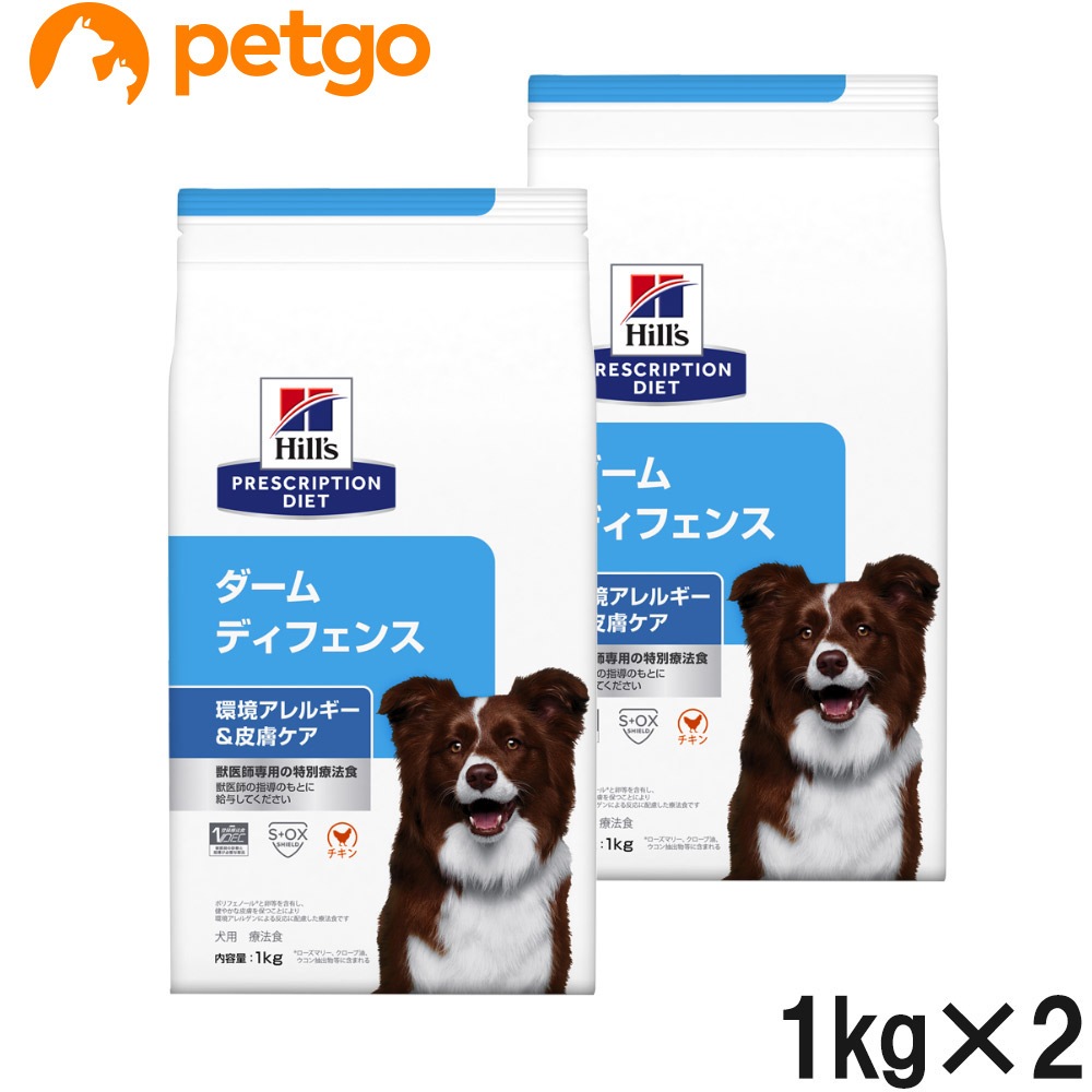 【2袋セット】ヒルズ 食事療法食 犬用 ダームディフェンス 皮膚ケア ドライ 1kg