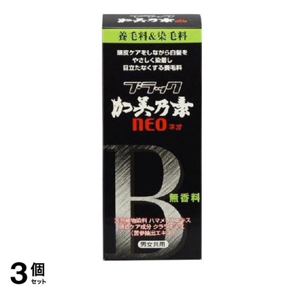 ブラック加美乃素NEO(養毛料&染毛料) 150mL 3個セット