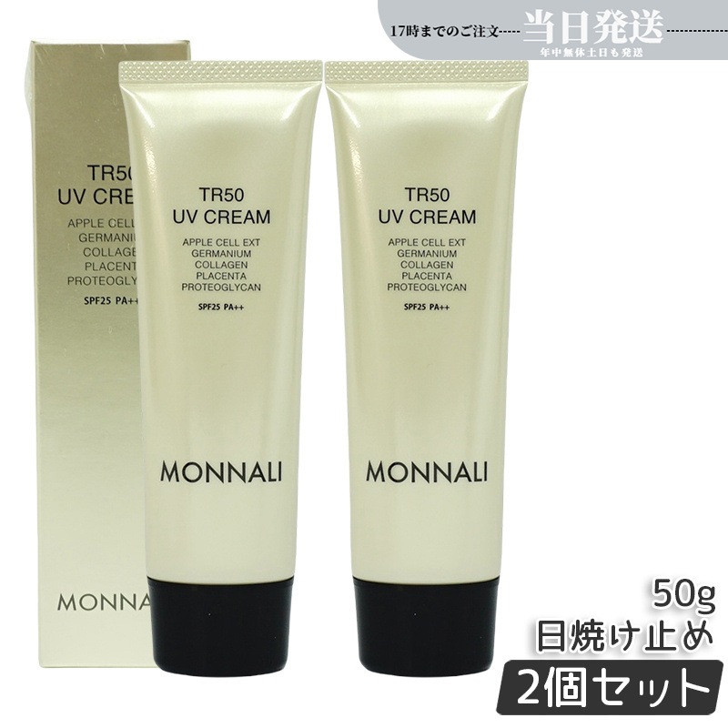 【2個セット】モナリ ゴールドシリーズ TR50 UVクリーム 50g SPF25 PA++ MONNALI 日焼け止め もなり UVクリーム スキンケア 紫外線対策 保湿ケア