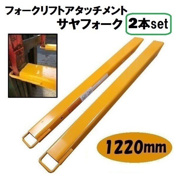 延長用フォーク 爪 フォークリフト 用 ロング爪 1220 ｍｍ ツメ フック式 セット ユンボ 重