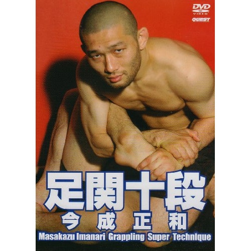 今成正和 ／ 今成正和 足関十段 (DVD) SPD-3614