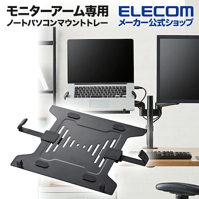 他サイト： モニターアーム 専用 ノートパソコン マウント トレ- モニター アーム 専用 ノートパソコン マウントトレ- ブラック DPA-RP02BKの商品画像