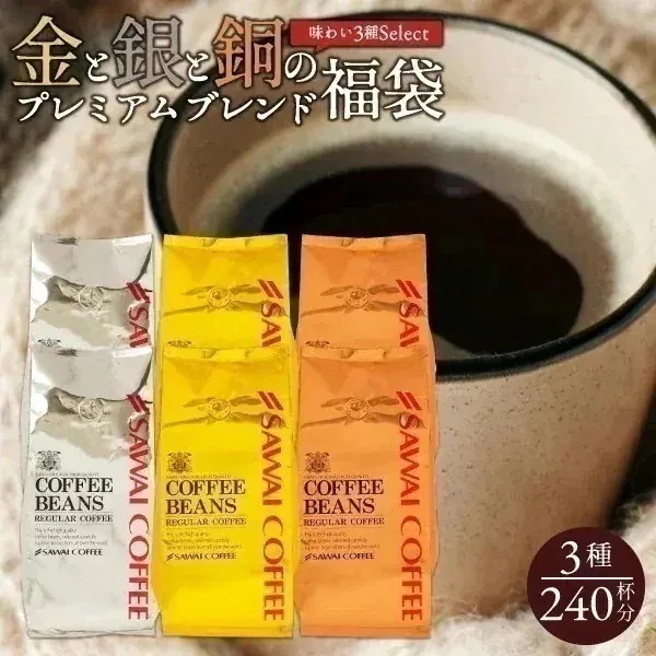 焙煎したて コーヒー豆 2.4kg 珈琲豆 コーヒー 大容量 400gx6袋 中挽き/豆のまま 240杯分 飲み比べ セット プレミアム 贅沢 高級 逸品 ソル ルナ テルス 3種 金と銀と銅の珈琲