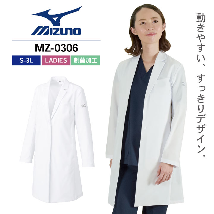 ミズノ ドクターコート レディース MIZUNO 長袖 シングル 白衣 診察衣 医療用 病院 医師 薬剤師 調剤薬局 クリニック 女性 チトセ ストレッチ /ct-mz0306
