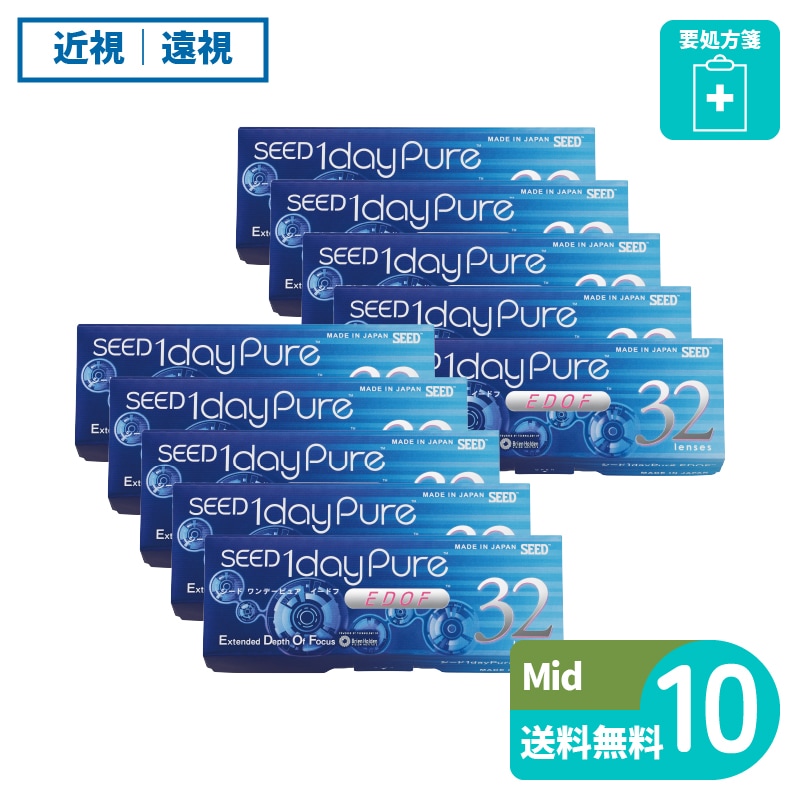 要処方箋 ワンデーピュアEDOF Middle 32枚入 10箱 シード 遠近両用タイプ