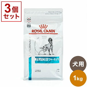 【3個セット】 ロイヤルカナン 療法食 犬 アミノペプチドフォーミュラ 1kg x3 3kg 食事療法食 犬用 いぬ用 ドッグフード まとめ売り セット販売 ROYAL CANIN