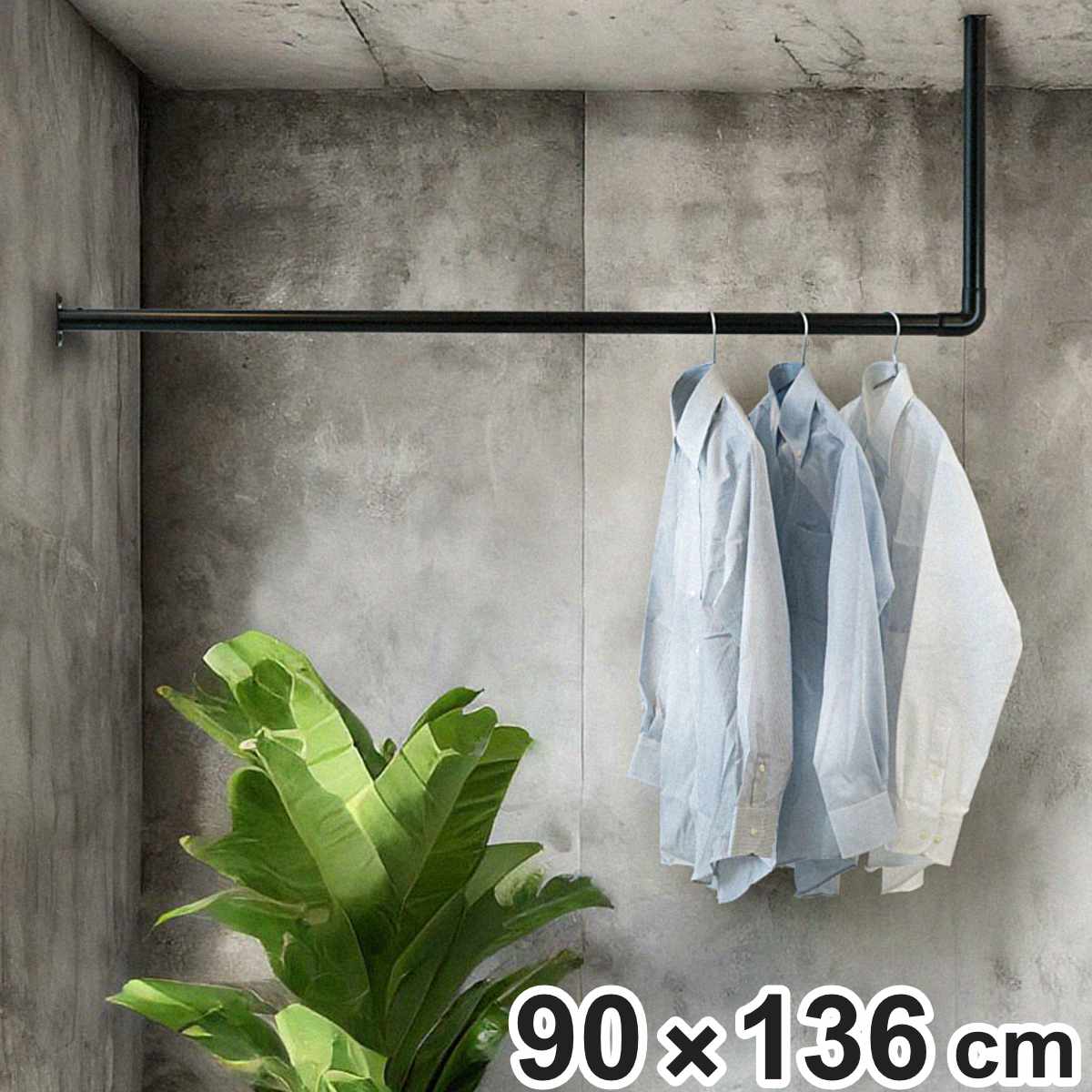 室内物干し DRY・WAVE 天井付L型ハンギングパイプ 物干し 約 90x136cm 天井付け物干し L型 ハンギングパイプ ドライ・ウェーブ 日本製 ハンガーパイプ カット可 天井