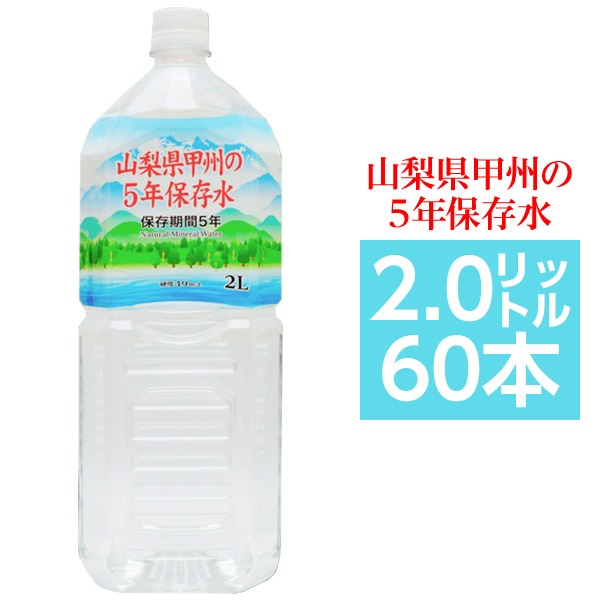(まとめ買い)甲州の5年保存水 備蓄水 2L×60本(6本×10ケース) 非常災害備蓄用ミネラルウォーター