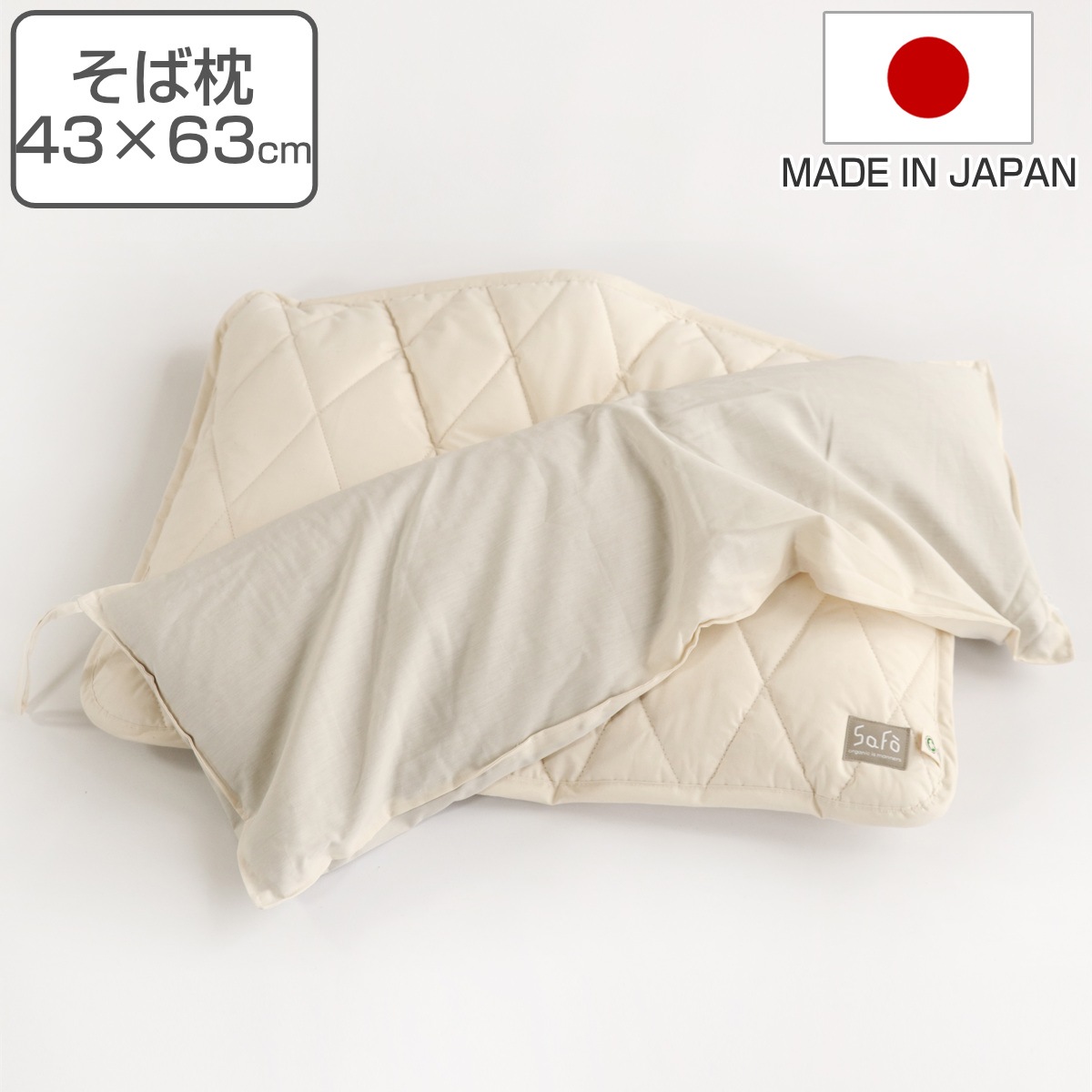 そば枕 safo オーガニック 43X63cm ウォッシャブル サフォ 枕 まくら ピローケース付き オーガニックコットン 100％ 日本製 そば殻 洗える カバー 防ダニ 無蛍光 無染色