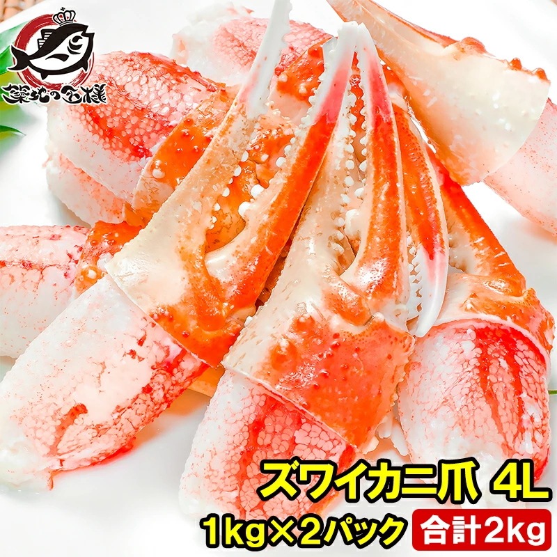 特大 4L カニ爪 かに爪 2kg 1kg×2パック ズワイガニ 42～60個 正規品 ボイル 冷凍 蟹爪 ずわいがに ズワイ蟹 かにつめ カニツメ カニつめ かに カメ