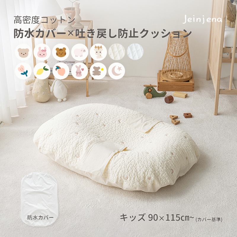 お得な防水カバーセット 【キッズ】 高密度コットン 吐き戻し防止クッション 防水カバー 赤ちゃん 新生児 出産準備 出産祝い 授乳クッション 吐き戻し防止 寝返り防止 背中スイッチ 吐き戻し防
