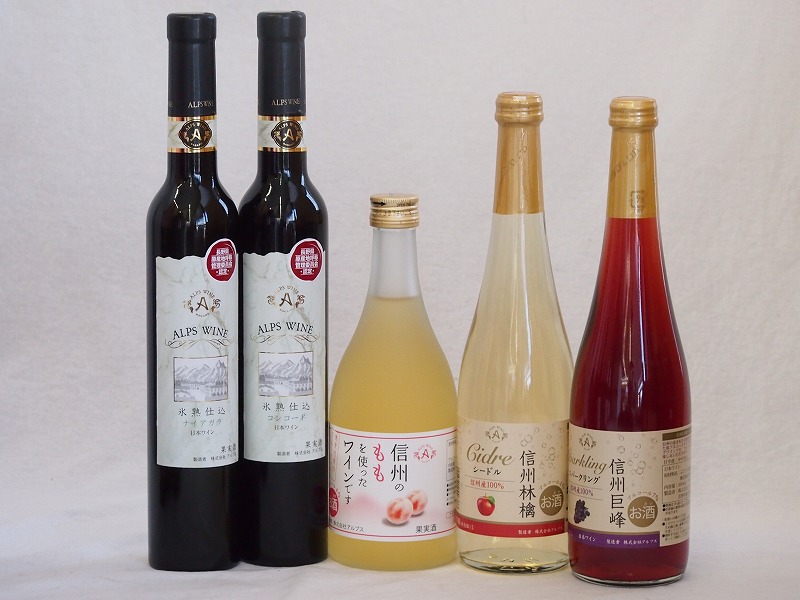 優雅な甘口ワイン5本セット(信州巨峰スパークリング 信州林檎シードル 氷熟仕込コンコード極甘口 氷熟
