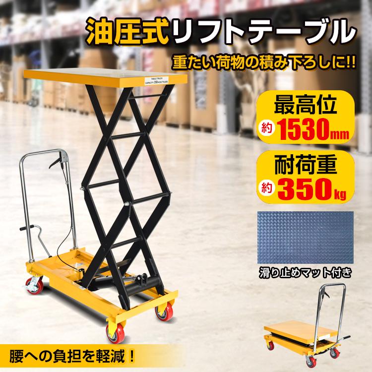 3日で配達 即売 リフトテーブル 油圧式 耐荷重350kg 台車 油圧式昇降台車 リフトアップ テーブルカート ハンドリフター キャスター 昇降台 油圧 リフト