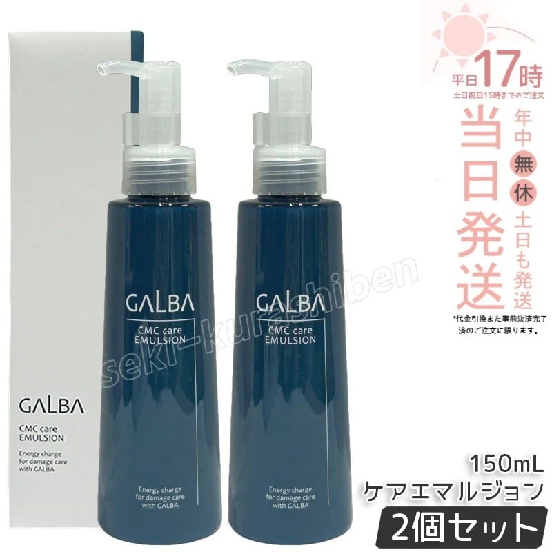 【2個セット】Galba ガルバ CMCケアエマルジョン 150ml リトルサイエンティスト 洗い流さないトリートメント ヒト型セラミド 保湿 ダメージケア ヘアミルク