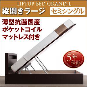開閉タイプが選べる 跳ね上げ収納ベッド [Grand L]グランド/エル [薄型抗菌国産ポケットコイルマットレス付き] 縦開き セミシングル 深さラージ [フレーム色]ホワイト