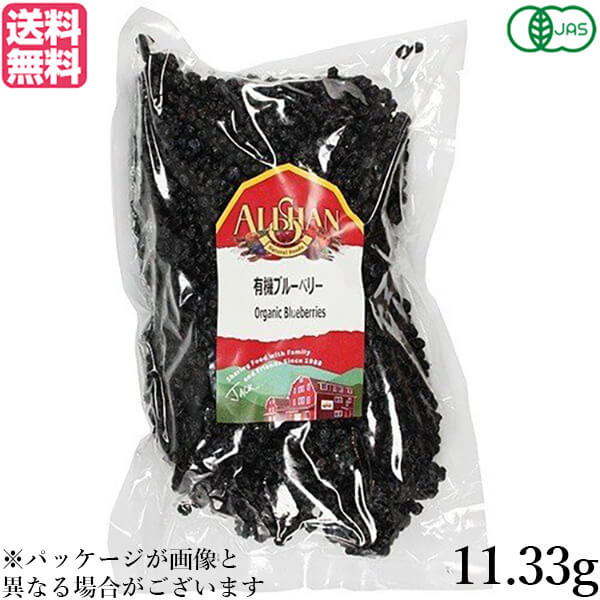 ブルーベリー ドライフルーツ オーガニック アリサン 有機ブルーベリー 11.33kg 業務用 大容