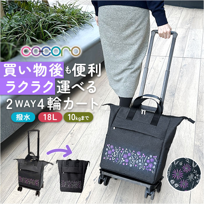 cocoro コ・コロ カート お買い物 4輪 2way 通販 お買い物カート ショッピングカート キャリーカート キャリーバッグ キャリーバック 買い物 買物 上品 刺繍 撥水 ポケット 使いやすい