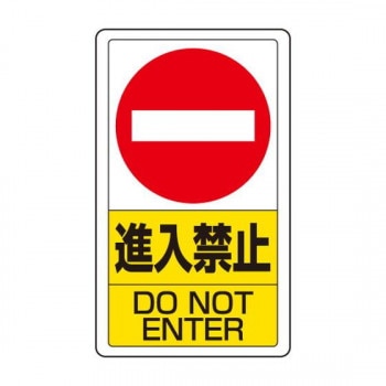 ユニット 交通構内標識 進入禁止 833-06B