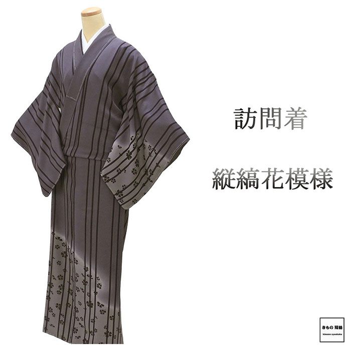 訪問着 未使用 正絹 縦縞 花 身丈156cm 裄丈67cm 未着用 超美品 新古品 着物 結婚式 入学式 卒業式 b4220