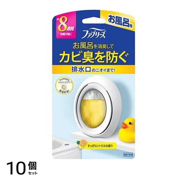 ファブリーズ お風呂用 7.3ml× 1個入 (シトラスの香り) 10個セット