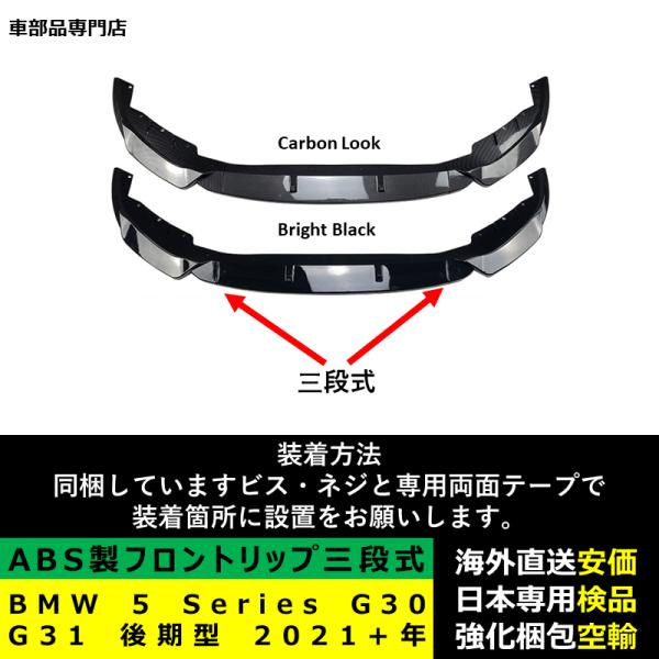 BMW 5 Series G30 G31 後期型 2021－2024年 適用 三段式フロントリップ リップカバースポイラー キズ防止 スポイラー