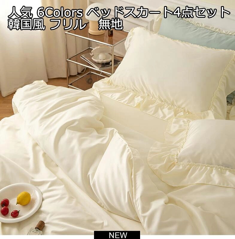 【目玉商品～超人気】お買得 サイズ フリル 無地 6色 敷き布団カバー 枕カバー ベッドスカート 布団カバーセット シングル セミダブル ダブル 姫系 寝具カバー 掛け布団カバー プレゼント 洗える