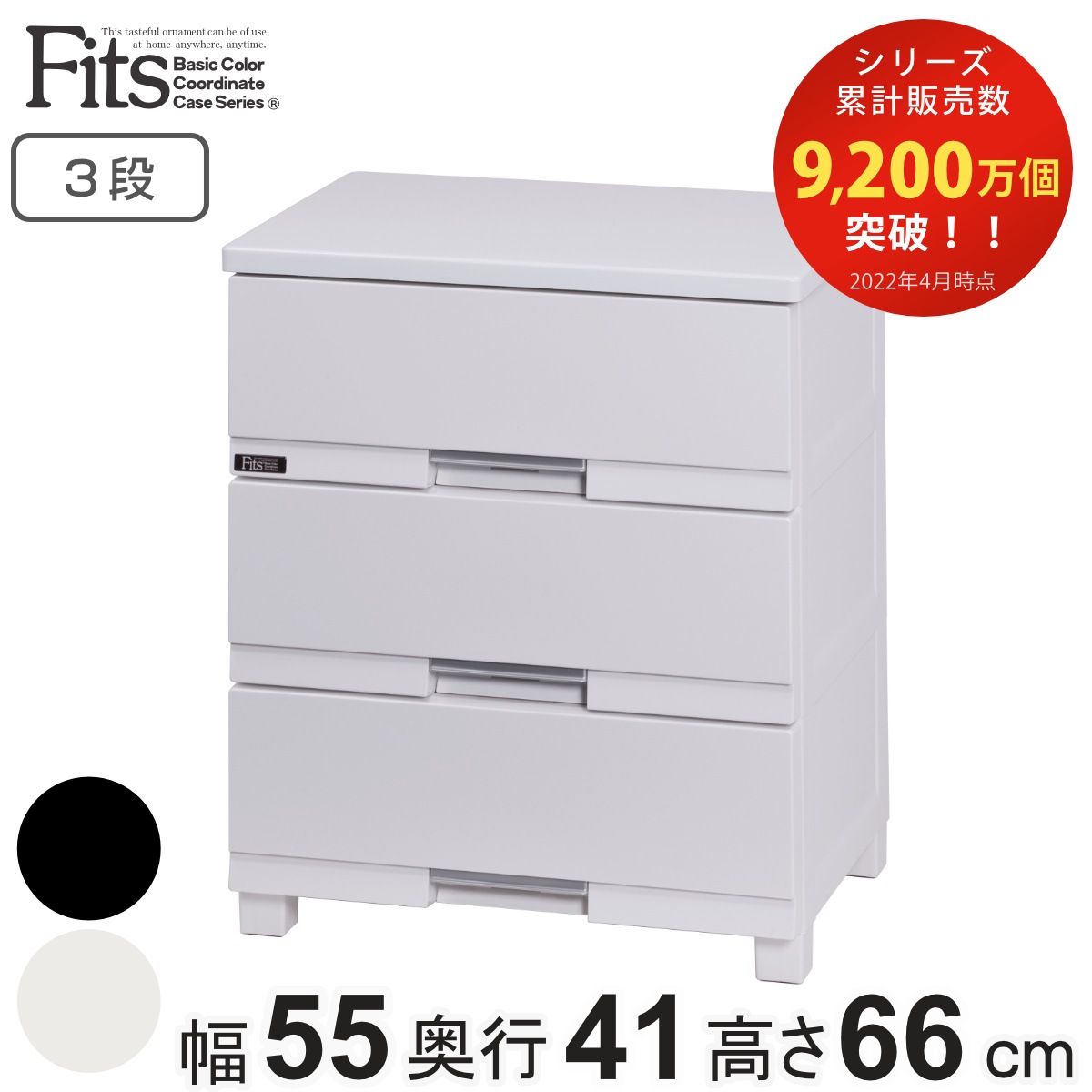 チェスト フィッツプラス プレミアム 3段 幅55x奥行41x高さ66cm FP5503 プラスチック 引き出し 日本製 完成品 タンス 収納 衣類収納 Fits フィッツ 衣装ケース