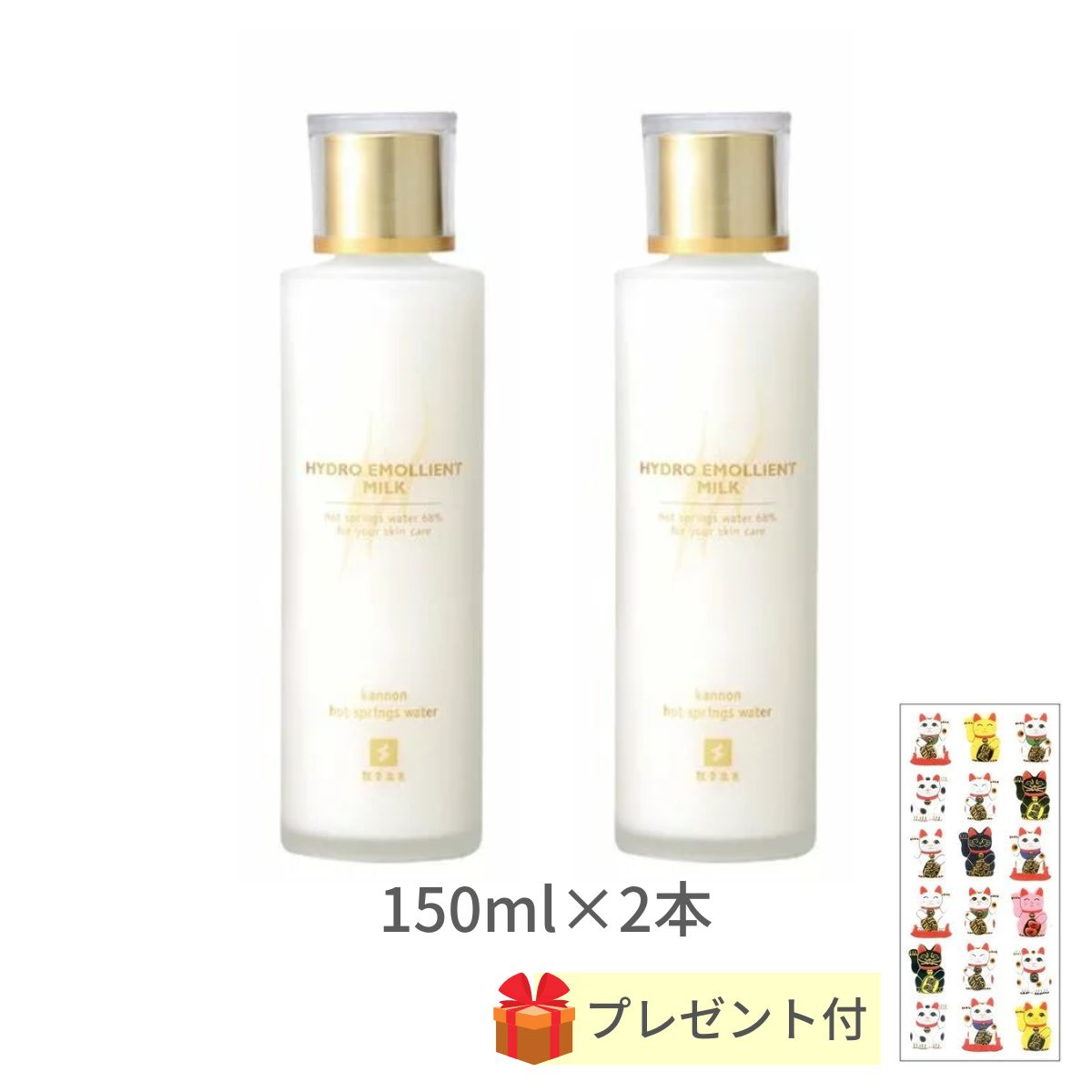温泉コスメ 観音温泉 ハイドロエモリエントミルク 150ml×2個＋【金運招き猫シール1枚プレゼント】温泉水配合 化粧品 乳液 スキンケア 美容 国産