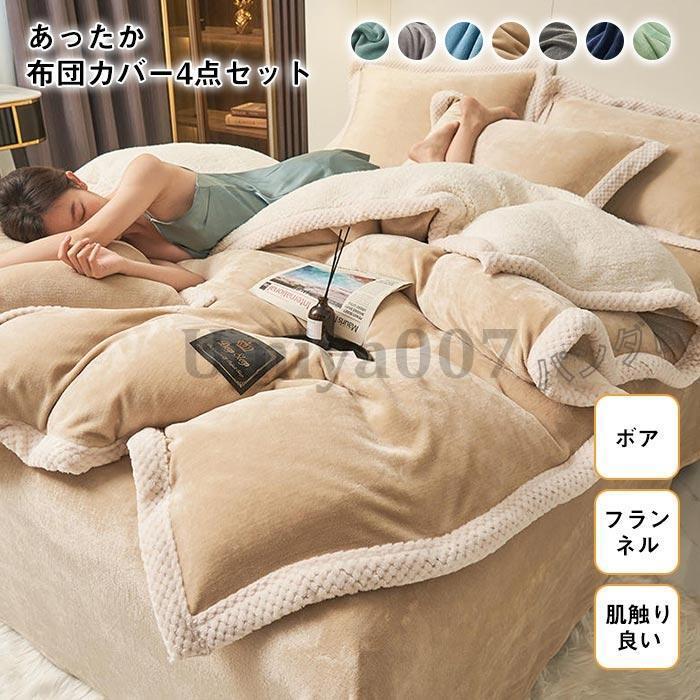 布団カバー ダ 4点 掛け布団カバー ベッドツ ボッツ 枕カバー 静電気防止 暖か 吸湿発熱 冬用 洗える 寝具カバー 80cm×220cm