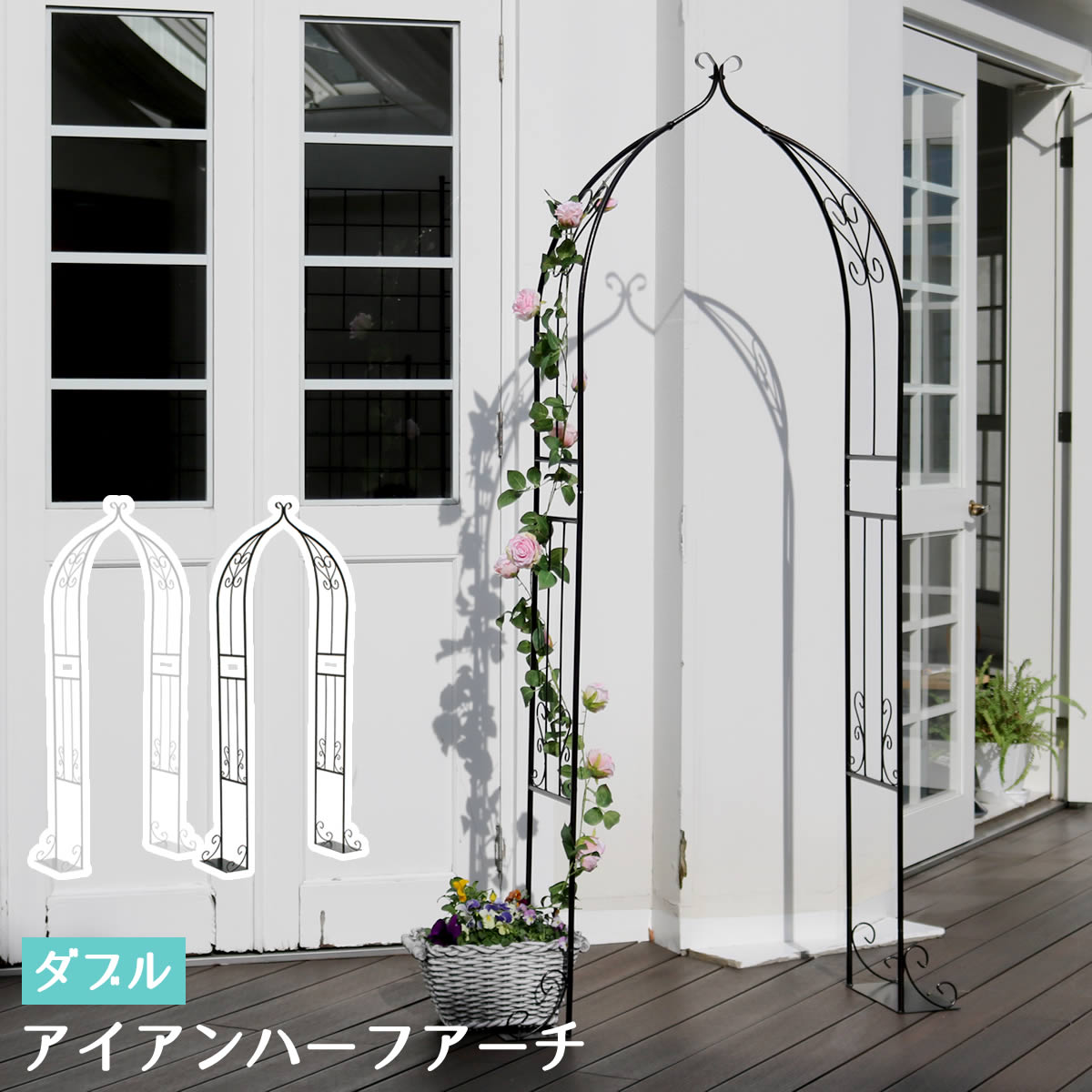アイアンハーフアーチ ダブル アイアンアーチ 門 鉄製 ハート 花 フェンス ガーデンアーチ おしゃれ 小型 北欧 屋外 蔦 エントランス ハーフ 園芸支柱