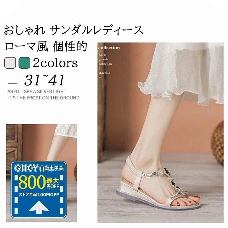 サンダル レディース 厚底 クリスタル ウェッジ おしゃれ ローマ風 ビーチサンダル パーティー オフィス 履きやすい