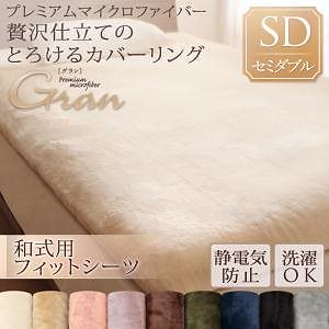 プレミアムマイクロファイバー贅沢仕立てのとろけるカバーリング[gran]グラン [和式用敷布団フィットシーツ単品] セミダブル アンティークバニラ
