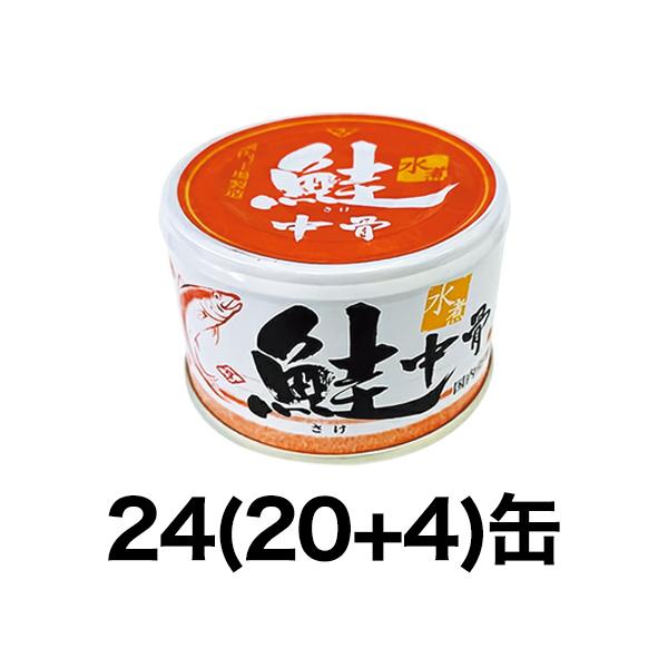 美味しい鮭の中骨缶 24(20+4)缶 さけ サケ 鮭 さけ缶 缶詰 中骨 カルシウム 魚 美味しい ヘルシー