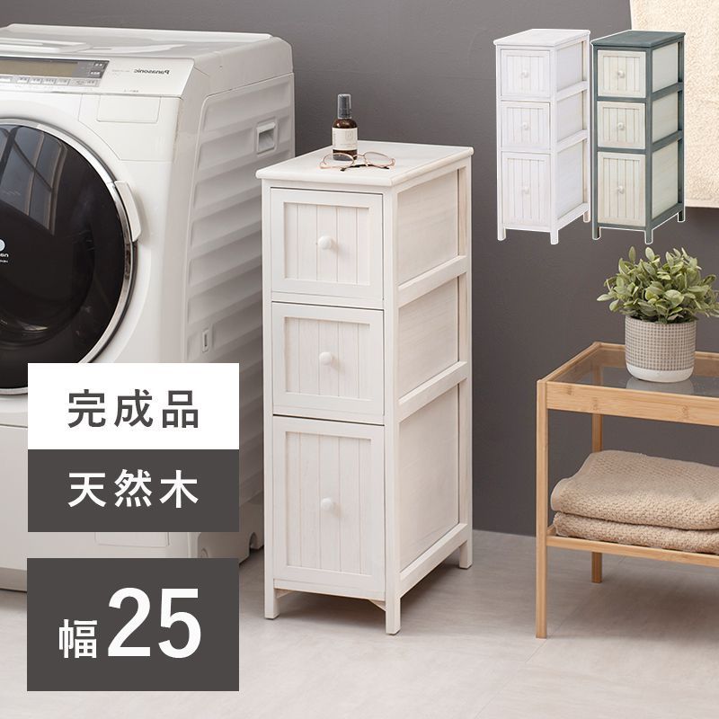 ランドリーチェスト 25cm 3段 スリム 白 おしゃれ 収納棚 アンティーク調