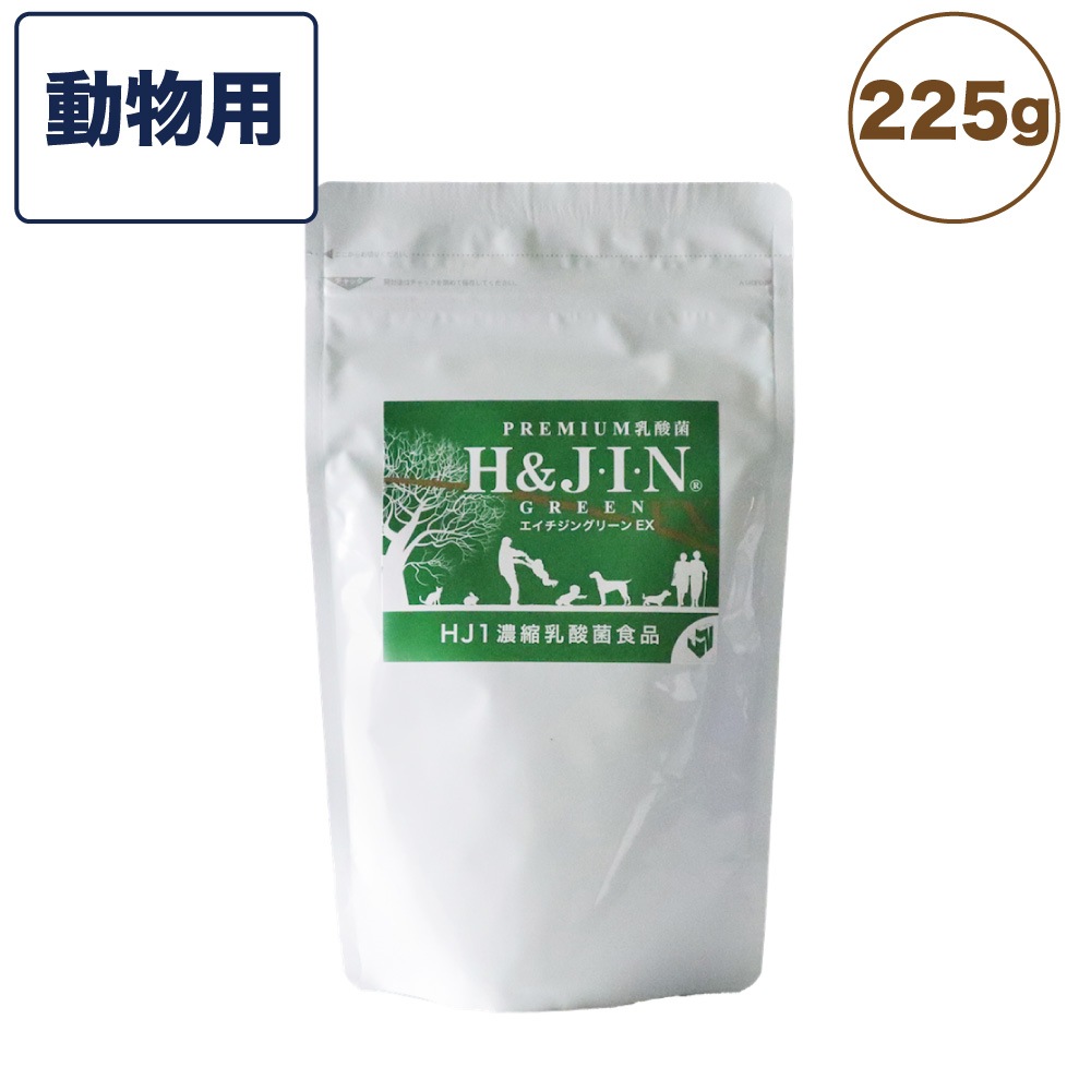 Premium 乳酸菌 エイチジングリーンEX H&JIN 動物用 225g エイチアンドジン JIN H&J ジン 犬 猫 ペット 動物 死菌 HJ1 乳酸菌 腸活 善玉菌 サプリメント