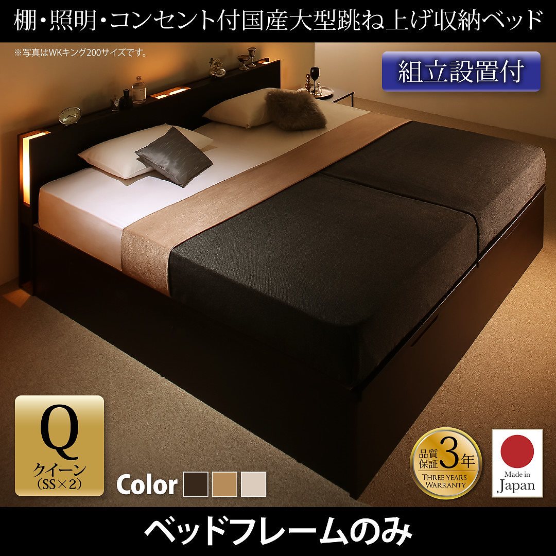 [組立設置付]棚/照明付き 国産 大型跳ね上げ収納ベッド [コーディルネ] [ベッドフレームのみ/マットレスなし] 縦開き クイーン（SSx2） [フレーム色]ナチュラル