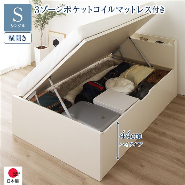 [お客様組み立て] 収納 ベッド 通常丈 シングル 跳ね上げ式 横開き ハイタイプ 深さ44cm 3ゾーンポケットコイルマットレス付き アイボリー 宮付き 日本製 国産