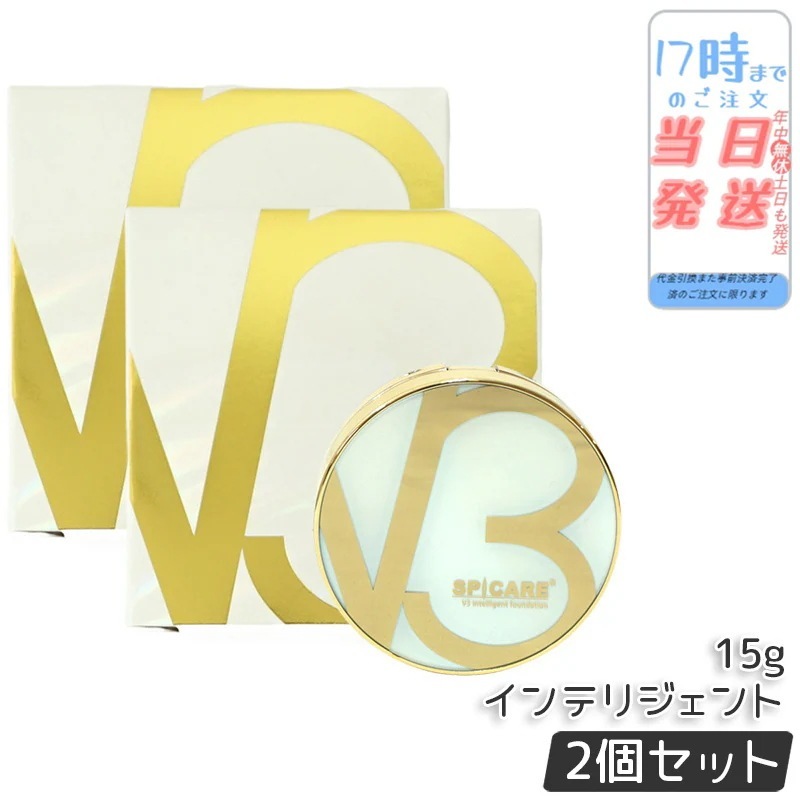 【2個セット】 スピケア V3 インテリジェント ファンデーション 15g 本体 SPF50+ PA+++