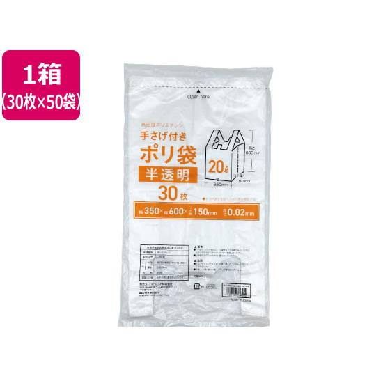 手さげ付きポリ袋 半透明 20L 30枚×50袋 Forestway FRW200190