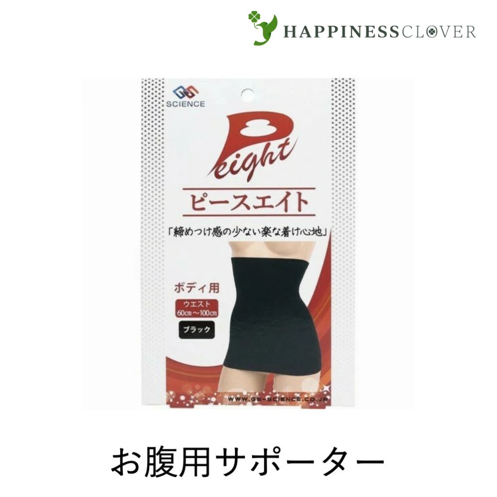 ピースエイト ボディ用 ブラック 黒 ジーエスサイエンス サポーター 腹巻 腰痛 腰椎 骨盤 グラファイトシリカ 遠赤外線