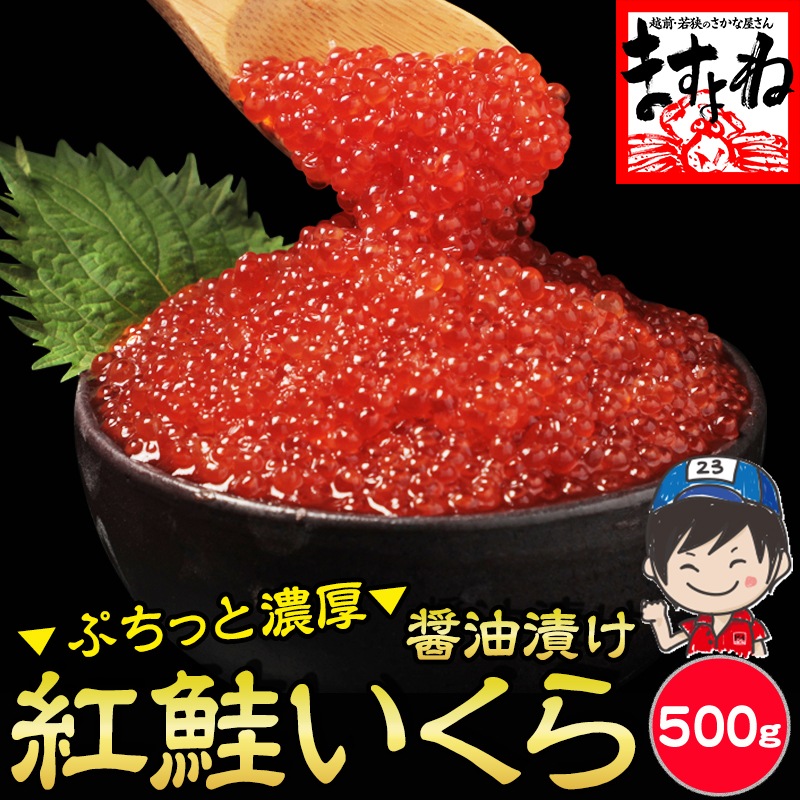 紅鮭いくら醤油漬け たっぷり500g イクラ醤油漬け いくら イクラ【ギフトのし対応】