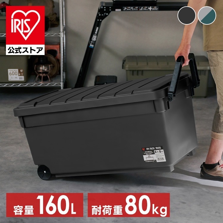 コンテナボックス 蓋付き 屋外 収納 工具箱 キャンプ 車載 防災 頑丈 160L 大容量 キャスター付き RVBOX1000 アイリスオーヤマ RV1000R メガ割