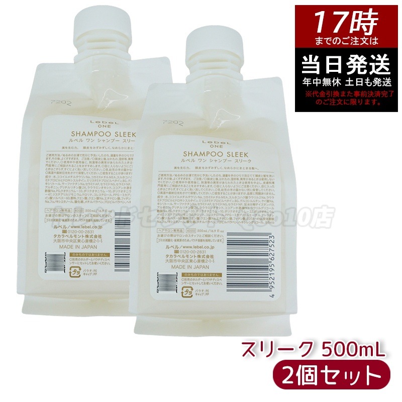 【2個セット】LebeL ONE ルベル ワン シャンプー スリーク 500ml パウチ 詰替 レフィル SHAMPOO SLEEK シャンプー うねり 浮き毛 ヘアサロン専売品 頭皮ケア