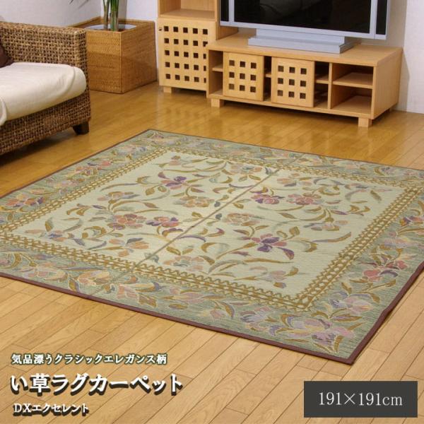 DXエクセレント い草 い草ラグ カーペット エレガンス柄 和室 リビング お手入れ簡単 夏 抗菌防臭 調湿 消臭 空気清浄 汚れにくいG8111270