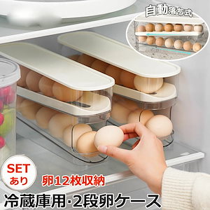 卵入れ 2個セット 卵収納ボックス スライド式 自動ローリング 2段 卵ケース 冷蔵庫用 卵 12枚 オーガナイザー たまご 収納ケース ボックス エッグホルダー 取り出し便利 たまご収納 フタ付き