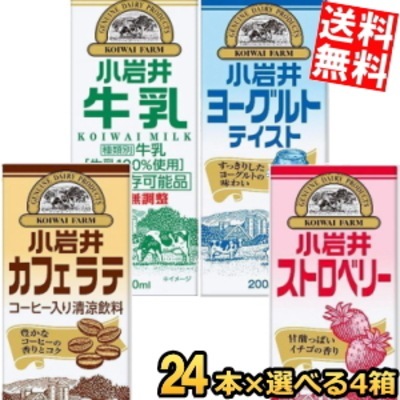 小 岩 井 乳業 200ml紙パック飲料 選べる96本(24本 4ケース) 常温保存牛乳 カフェラテ コーヒー牛乳 ストロベリー いちごミルク 飲むヨーグルトテイスト