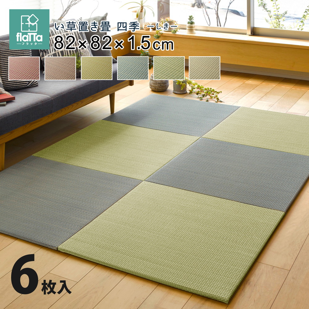 すき間のできにくい置き畳 [四季] 同色6枚セット 82x82x1.5cm グリーン