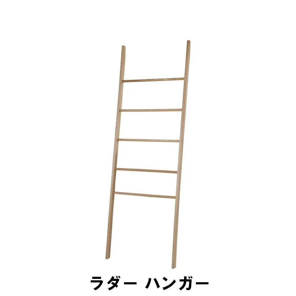 ラダー ハンガー 幅60 奥行38 高さ177cm 収納家具 クローゼット収納 ハンガーラック