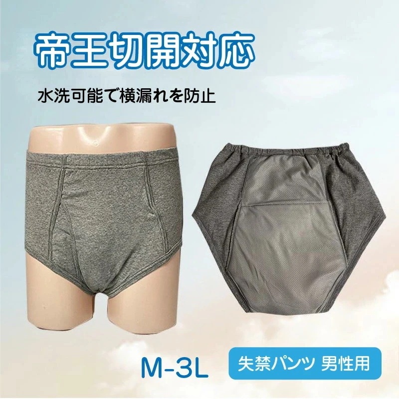 短納期5枚セット 失禁パンツ 男性用 尿漏れパンツ 介護下着 吸水 メンズ 洗える 抗菌 防臭 横漏れ防止 中失禁 重失禁 紳士 シニア 高齢者 布おむつ 安心 漏れない 蒸れない 夜用 外出 散歩