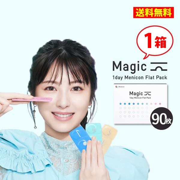 メニコン ワンデーマジック 90枚 1箱/1日使い捨てコンタクトレンズ1day magic Menicon Flat Pack